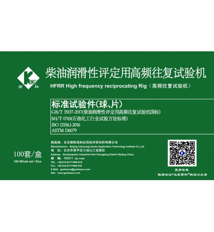 HFRR標(biāo)準(zhǔn)試驗(yàn)球、片