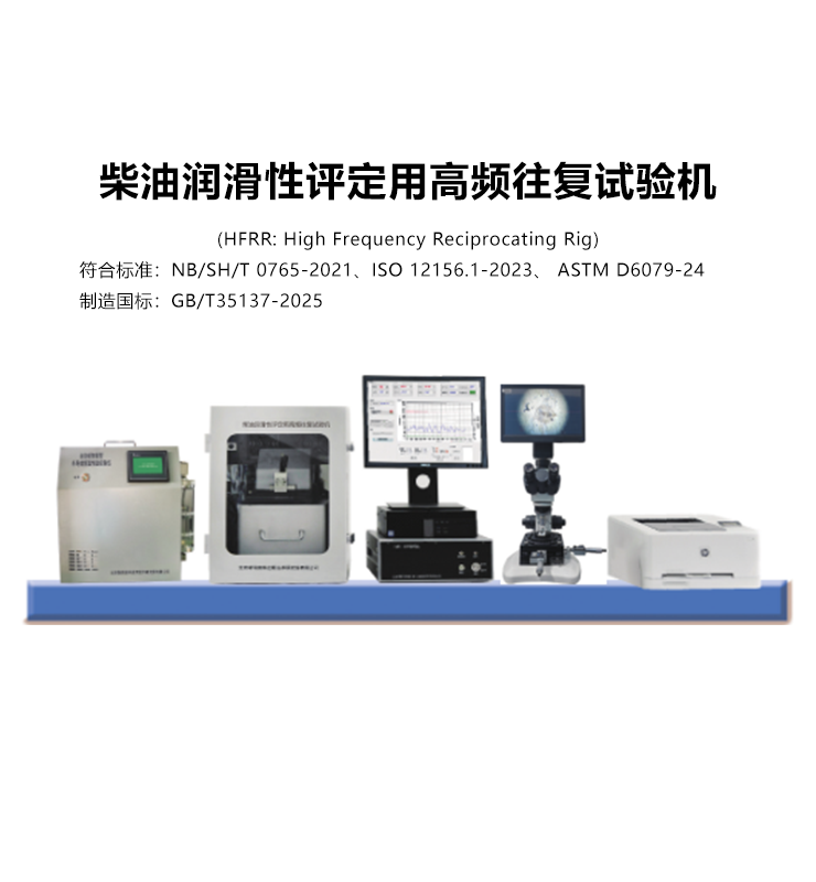 柴油潤(rùn)滑性評(píng)定用高頻往復(fù)試驗(yàn)機(jī)